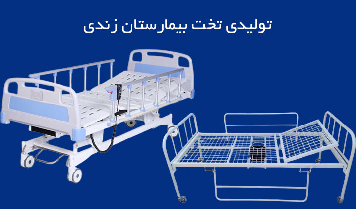 سازنده تخت بستری بیمارستان